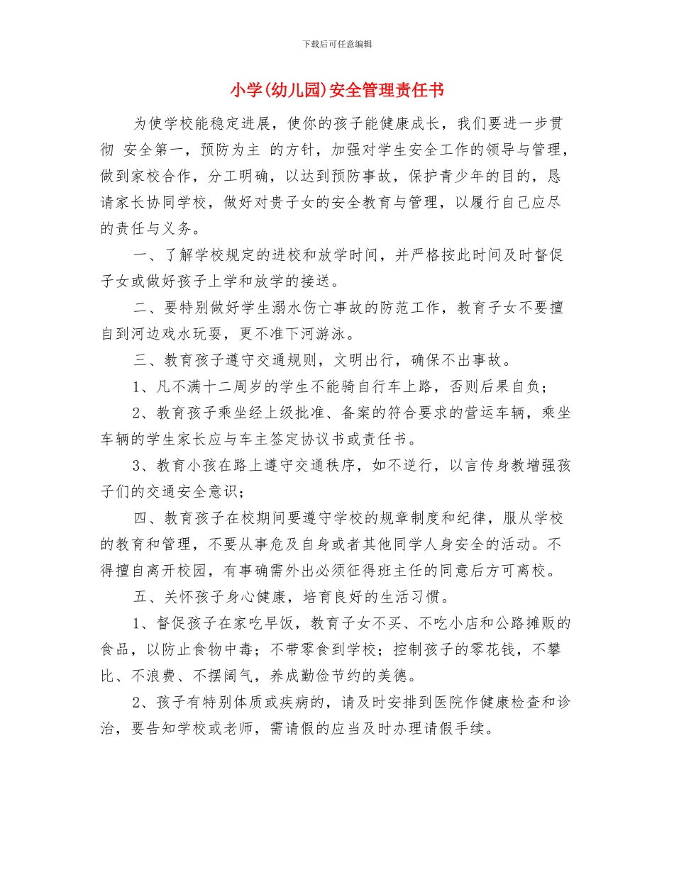 小学学生安全责任书范文与小学(幼儿园)安全管理责任书汇编_第3页
