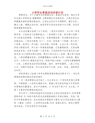小学学生寒假活动安排计划