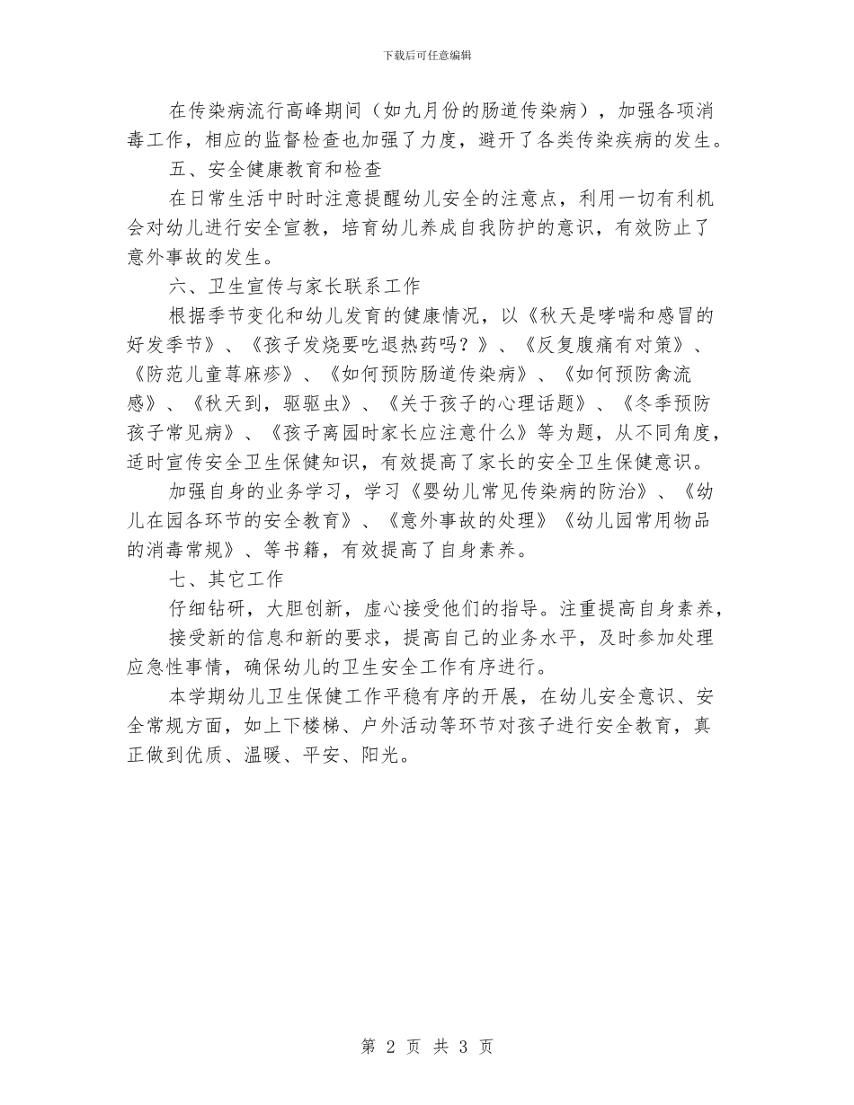 小学安全卫生保健工作总结_第2页