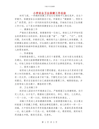 小学安全卫生保健工作总结