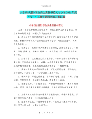 小学学生安全责任书范文与小学2024年庆“六一”儿童节游园活动方案汇编