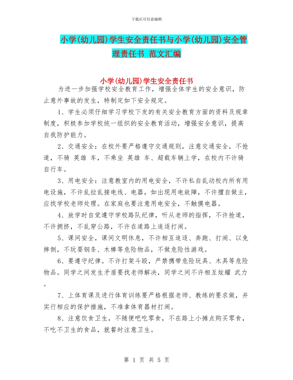 小学学生安全责任书与小学(幼儿园)安全管理责任书_第1页