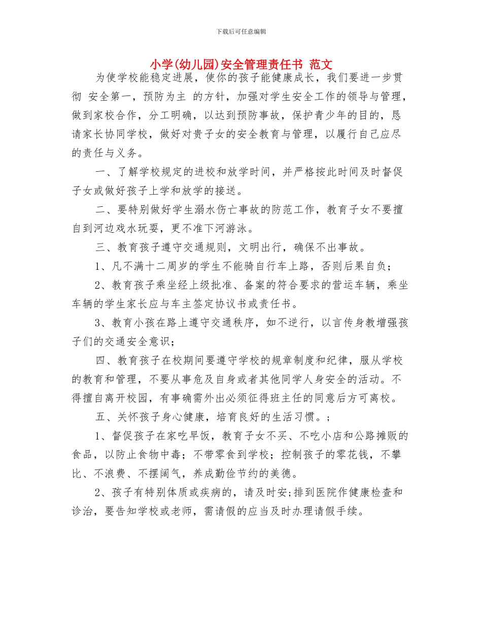 小学学生安全责任书与小学(幼儿园)安全管理责任书_第3页