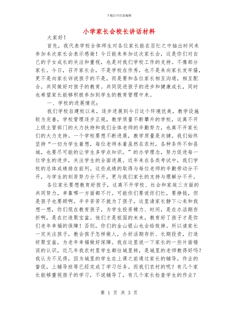 小学家长会校长讲话材料_第1页