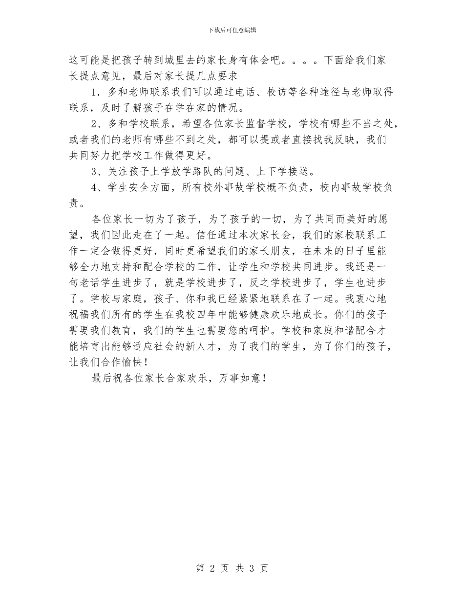 小学家长会校长讲话材料_第2页