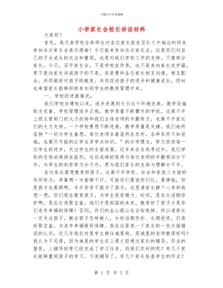 小学家长会校长讲话材料