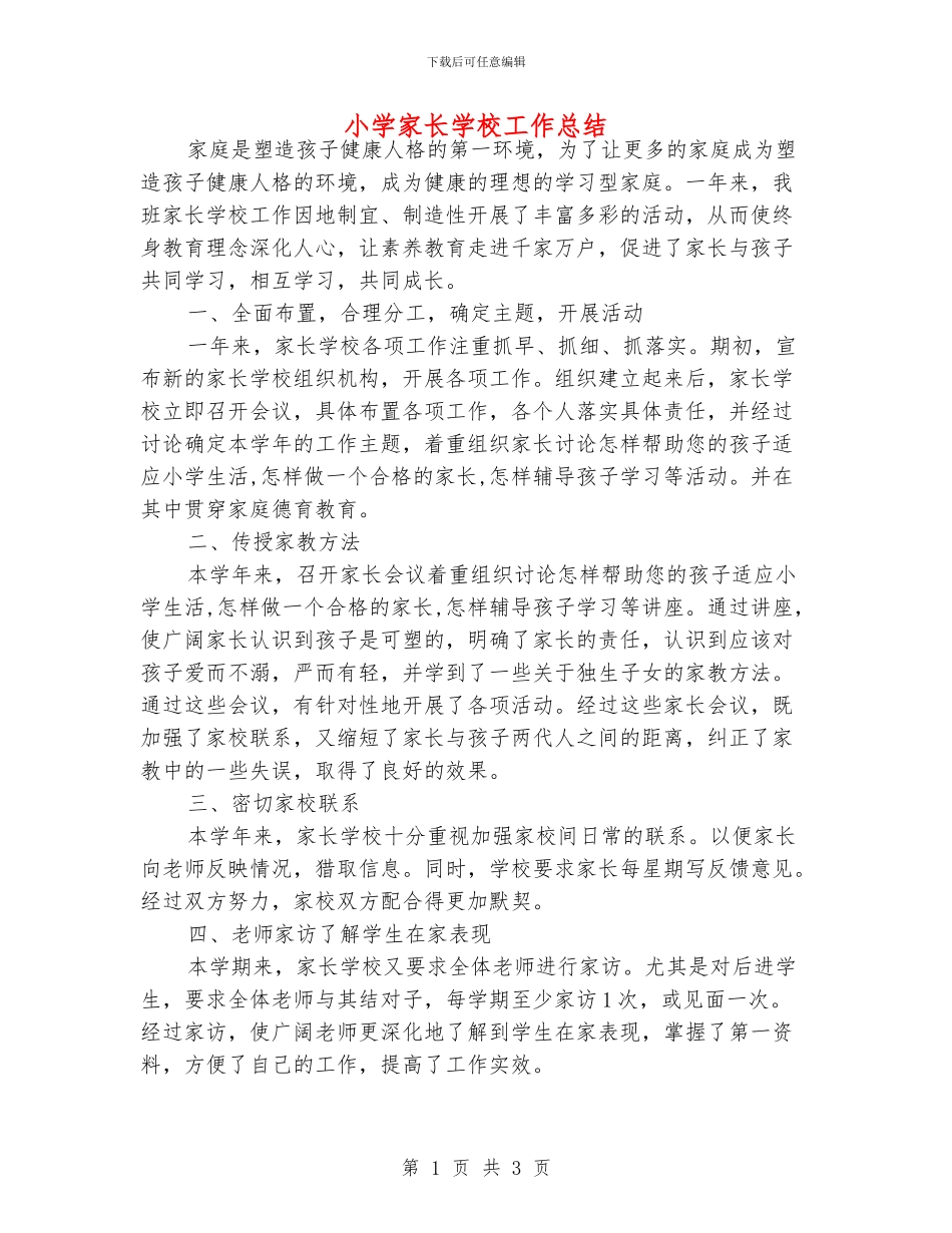 小学家长学校工作总结_第1页
