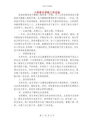 小学家长学校工作总结