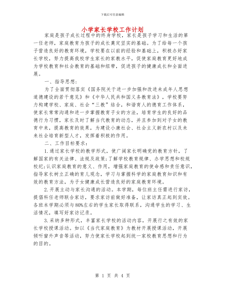 小学家长学校工作计划_第1页