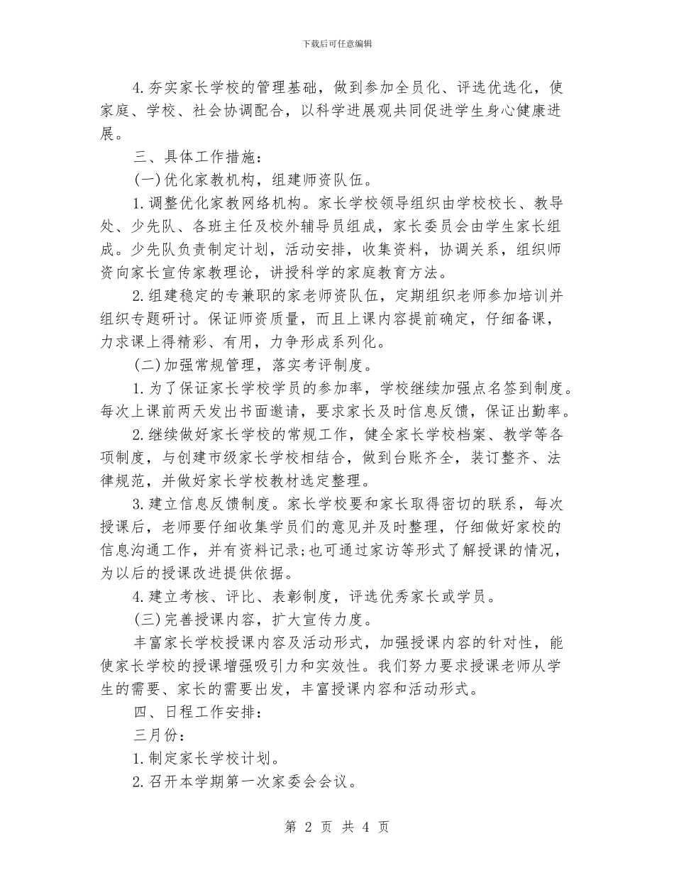 小学家长学校工作计划_第2页