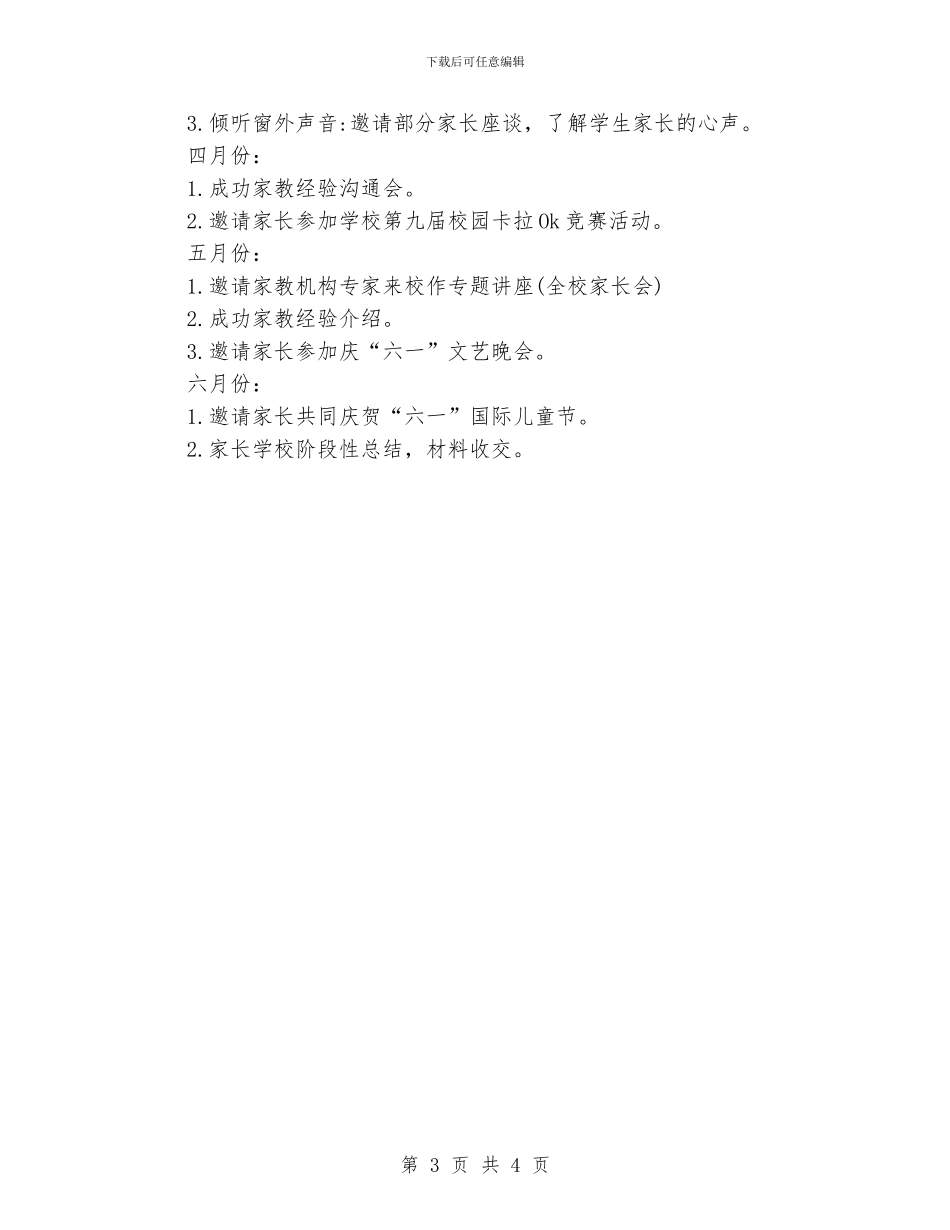 小学家长学校工作计划_第3页