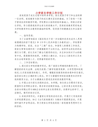 小学家长学校工作计划