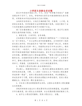 小学家长表彰会发言稿