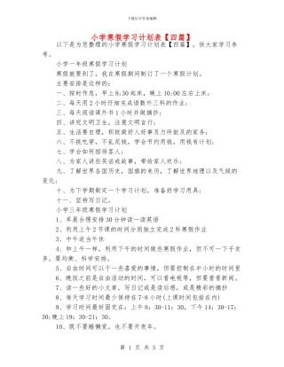 小学寒假学习计划表