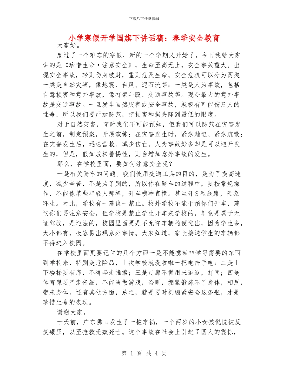 小学寒假开学国旗下讲话稿：春季安全教育_第1页
