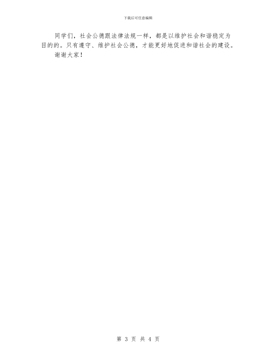小学寒假开学国旗下讲话稿：春季安全教育_第3页