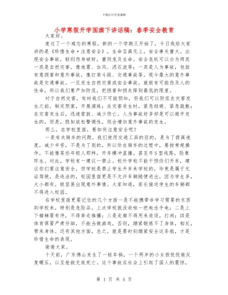 小学寒假开学国旗下讲话稿：春季安全教育