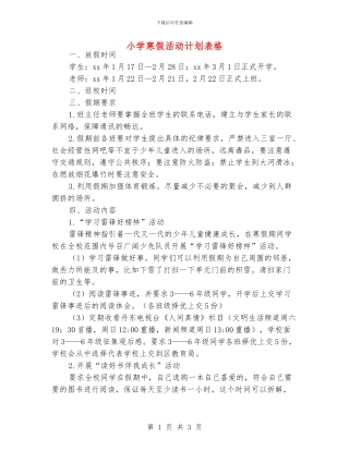 小学寒假活动计划表格