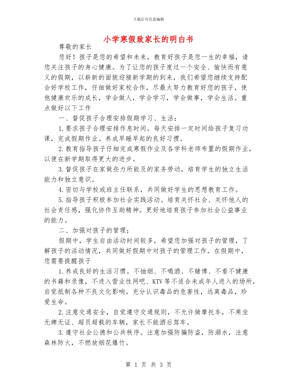 小学寒假致家长的明白书_第1页
