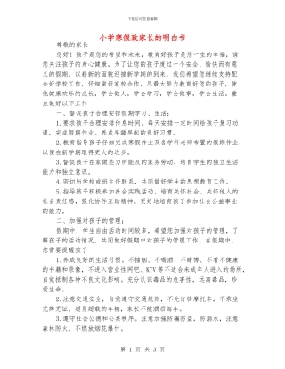 小学寒假致家长的明白书