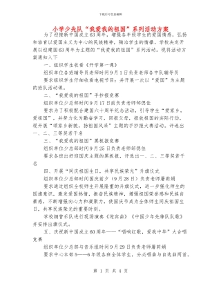 小学少先队“我爱我的祖国”系列活动方案
