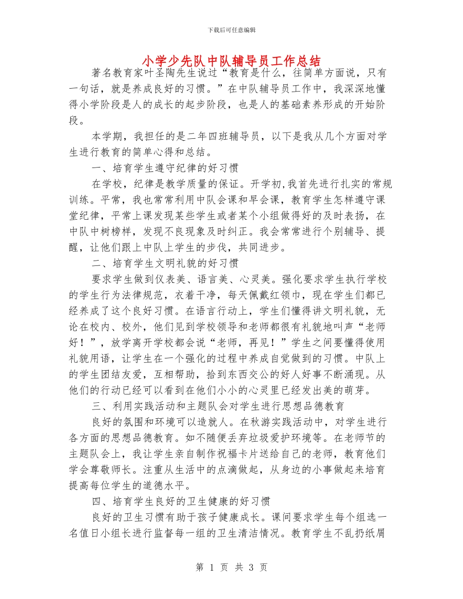 小学少先队中队辅导员工作总结_第1页