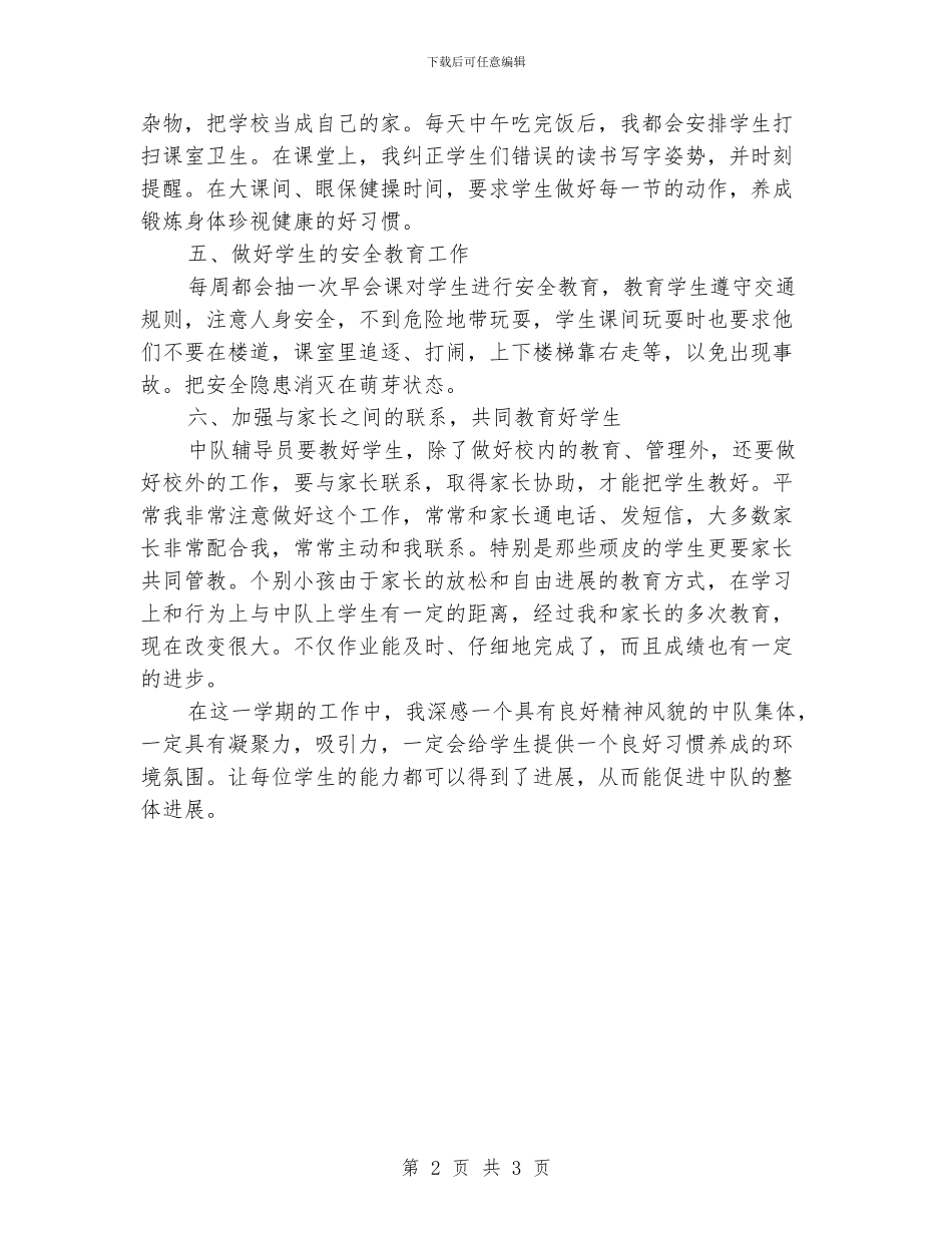 小学少先队中队辅导员工作总结_第2页