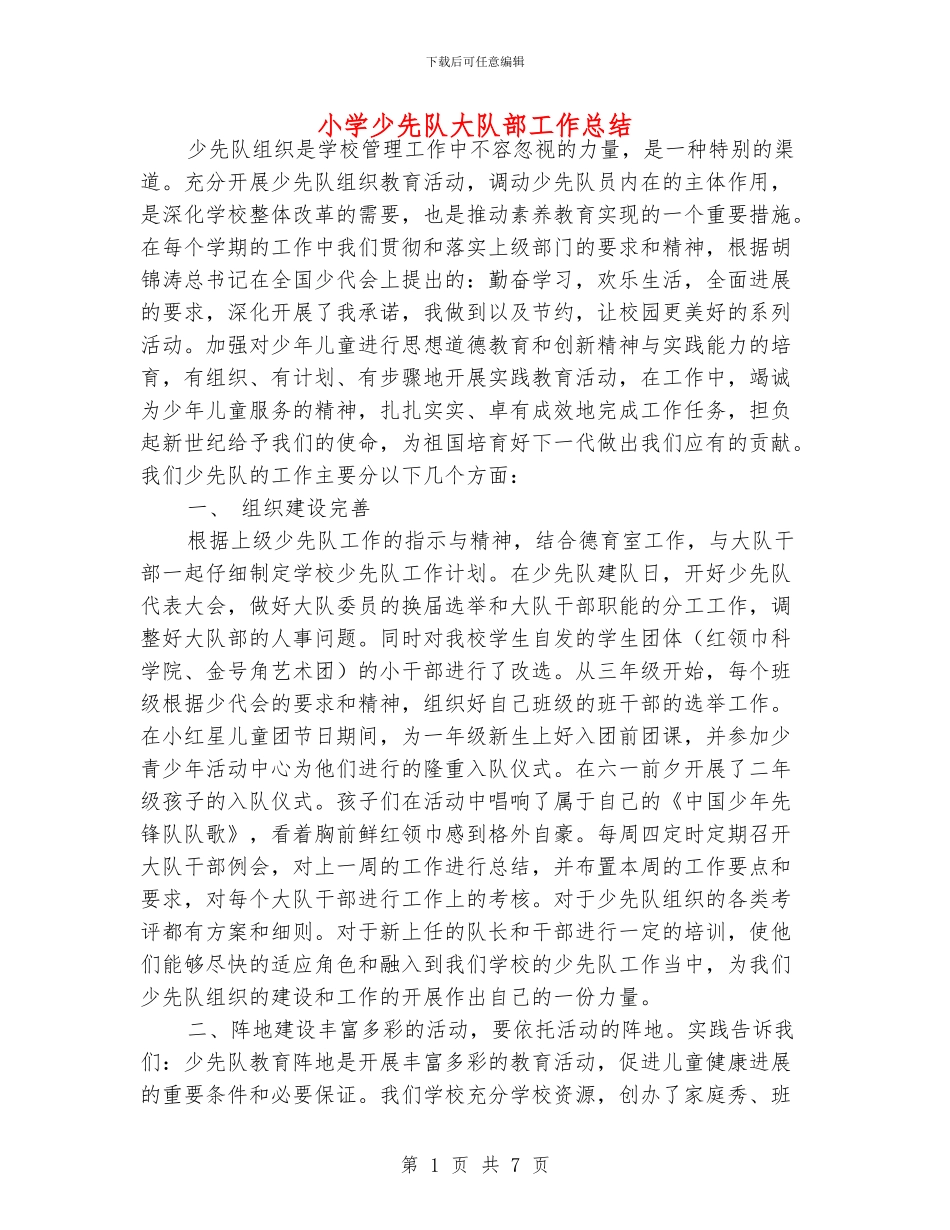 小学少先队大队部工作总结_第1页