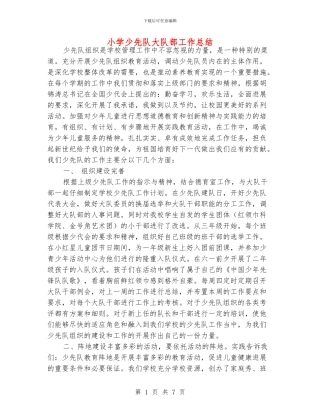 小学少先队大队部工作总结