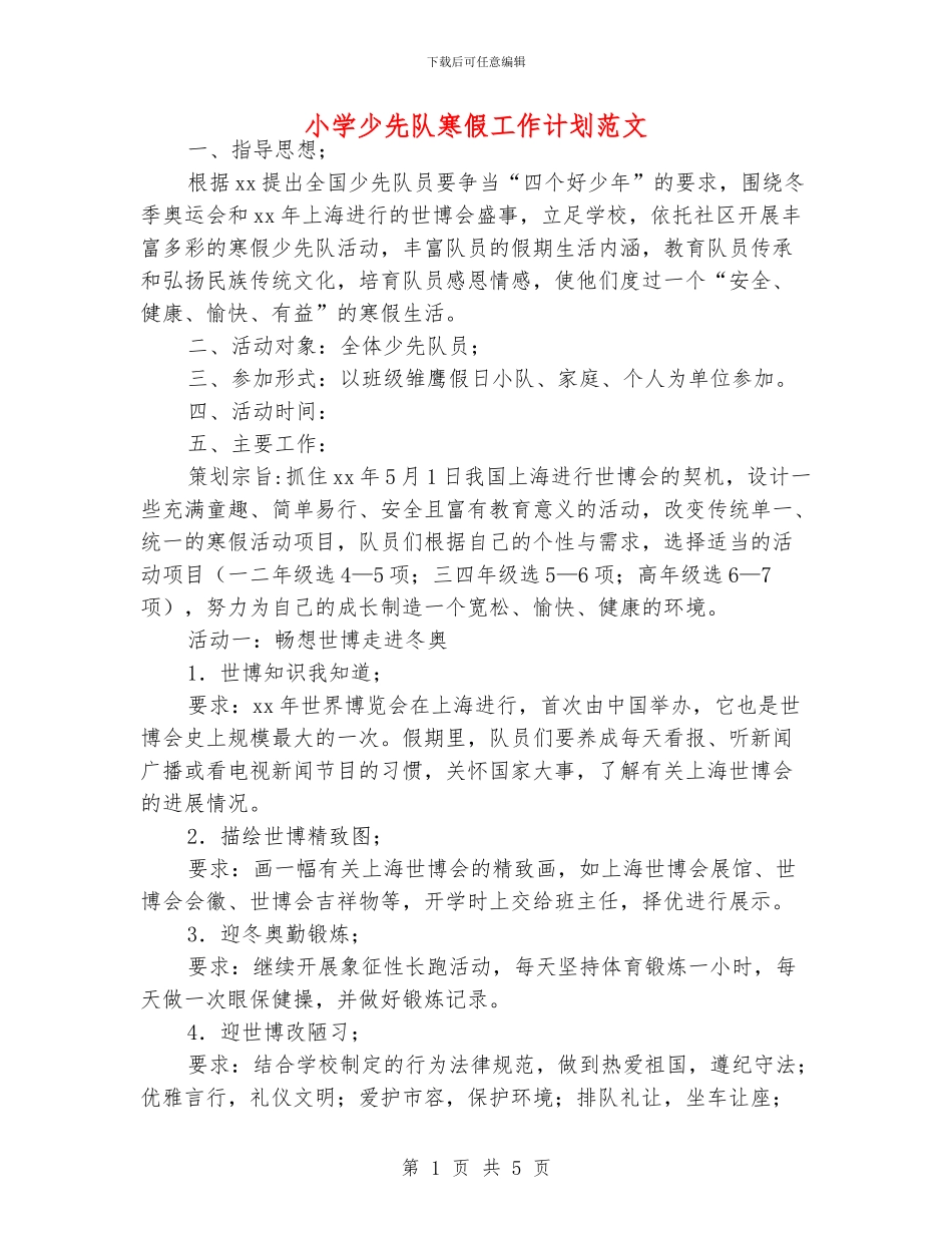 小学少先队寒假工作计划范文_第1页