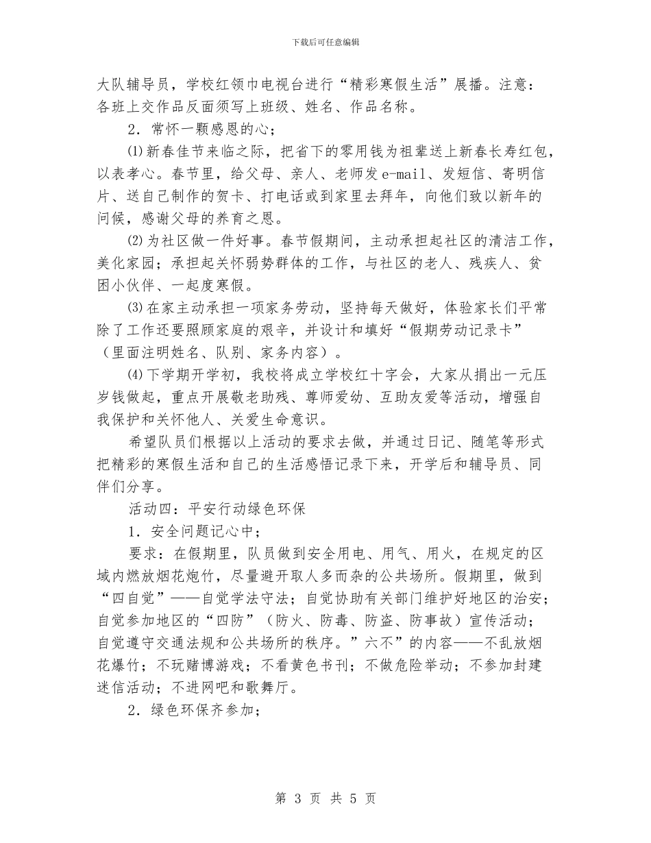 小学少先队寒假工作计划范文_第3页