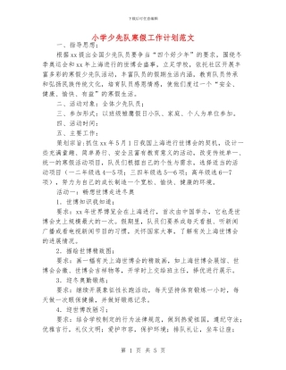 小学少先队寒假工作计划范文