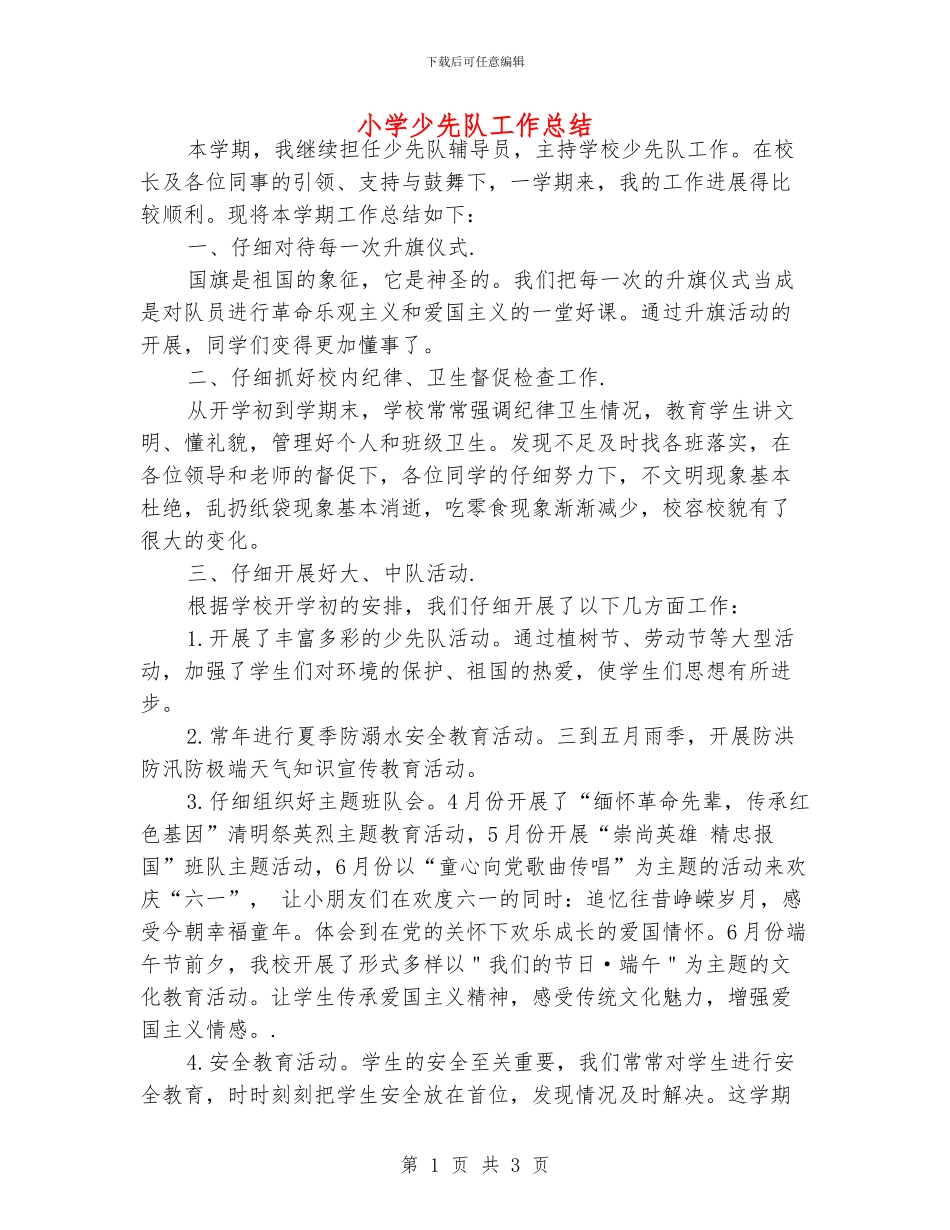 小学少先队工作总结_第1页
