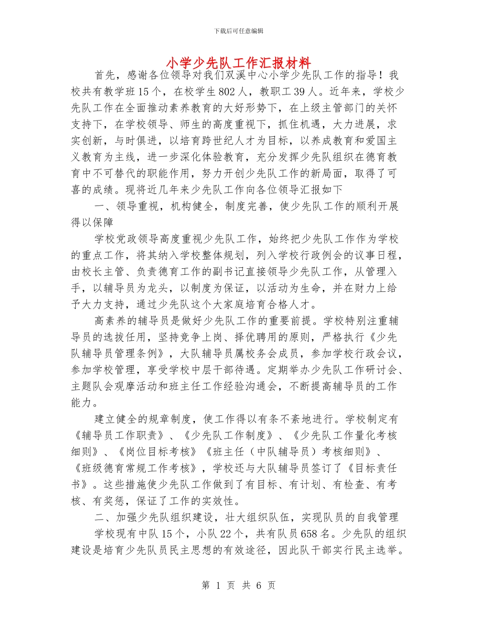 小学少先队工作汇报材料_第1页