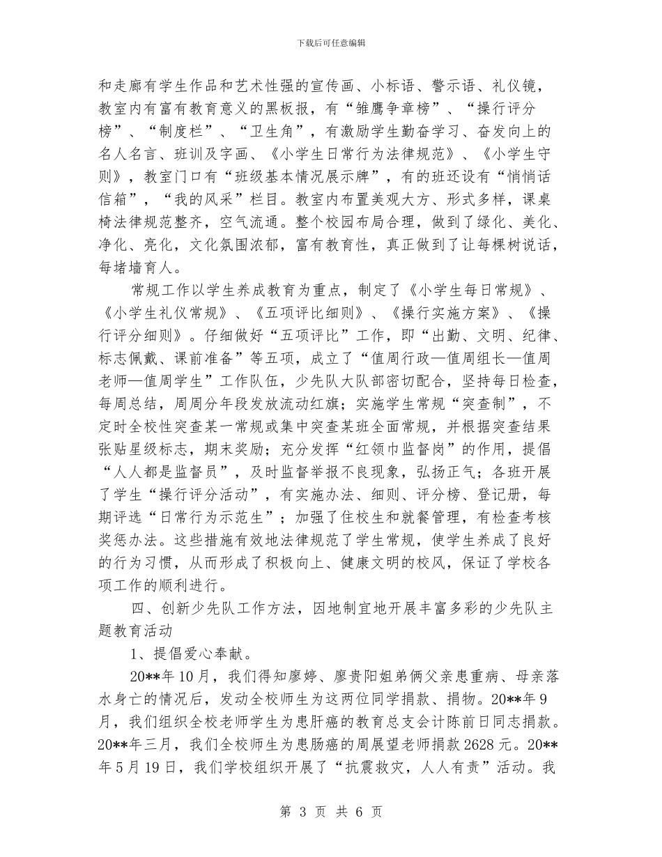 小学少先队工作汇报材料_第3页