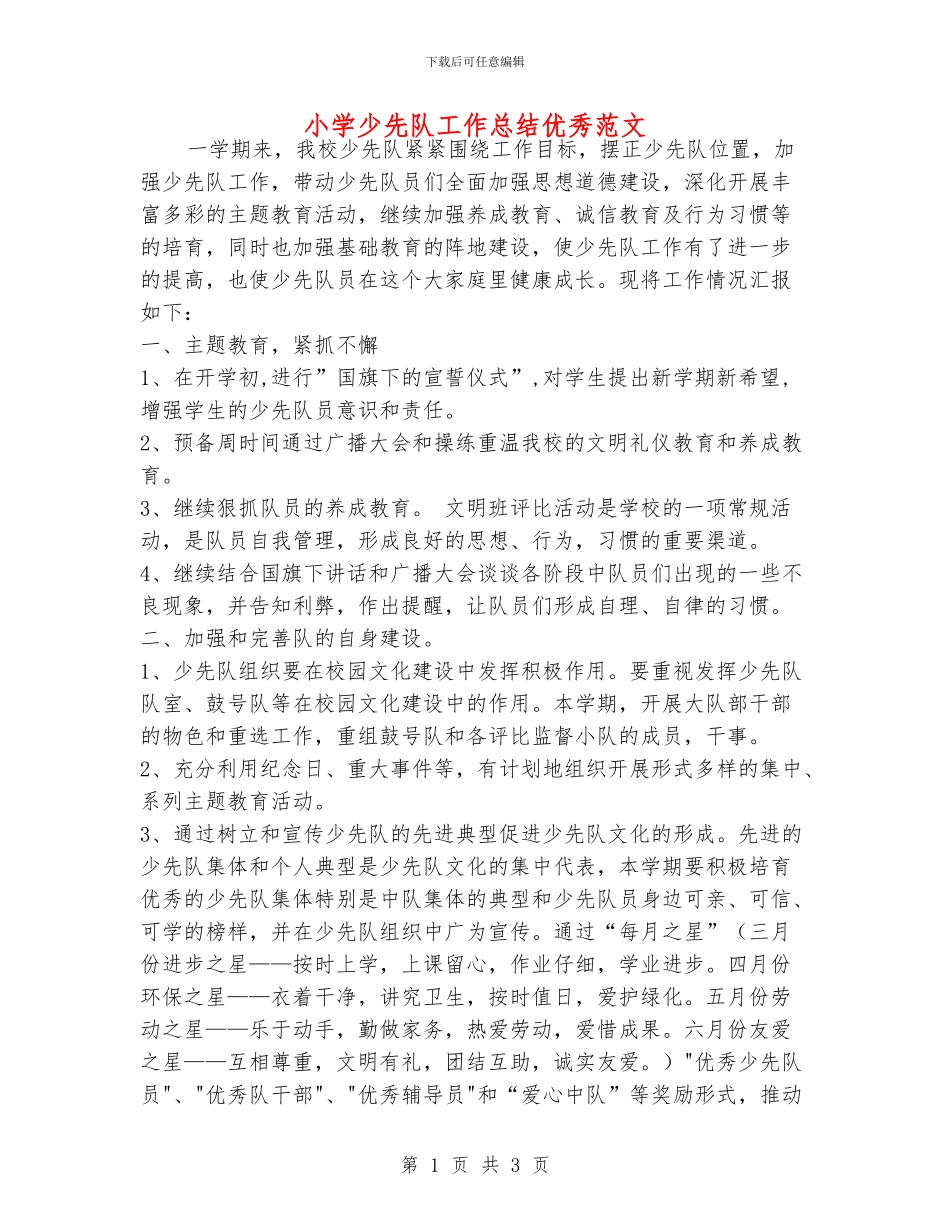 小学少先队工作总结优秀范文_第1页