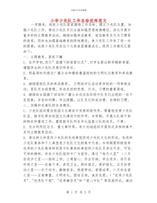 小学少先队工作总结优秀范文