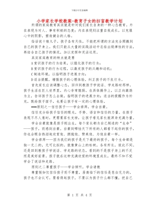 小学家长学校教案