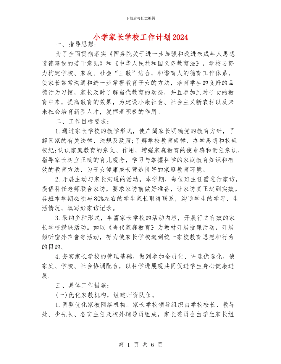 小学家长学校工作计划2024_第1页