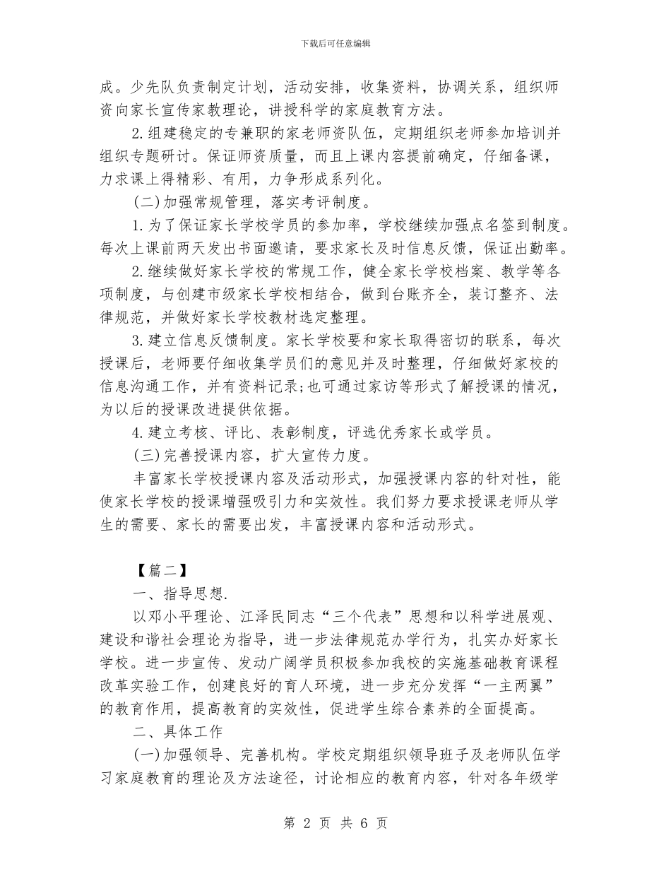 小学家长学校工作计划2024_第2页