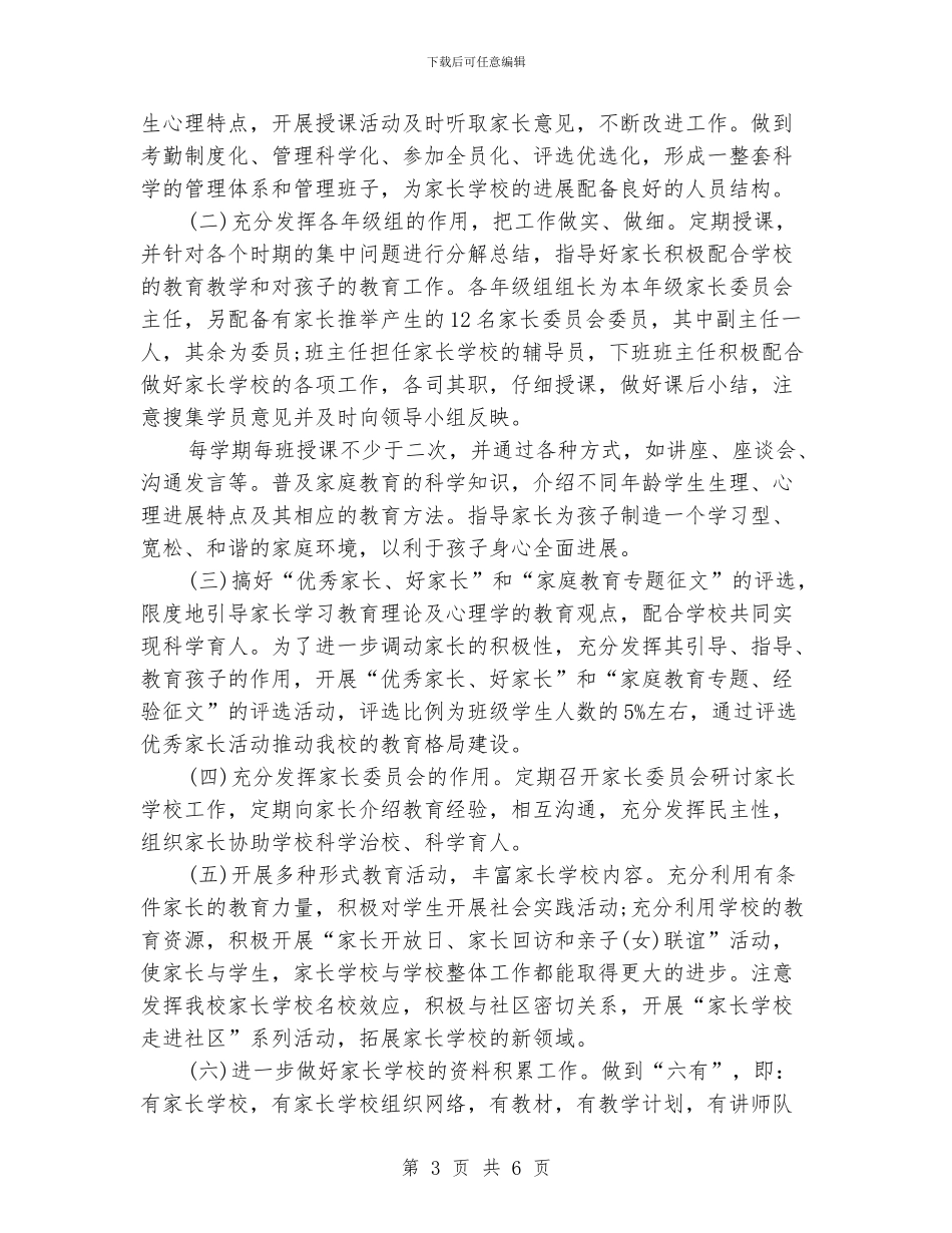 小学家长学校工作计划2024_第3页