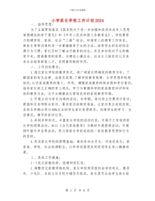 小学家长学校工作计划2024