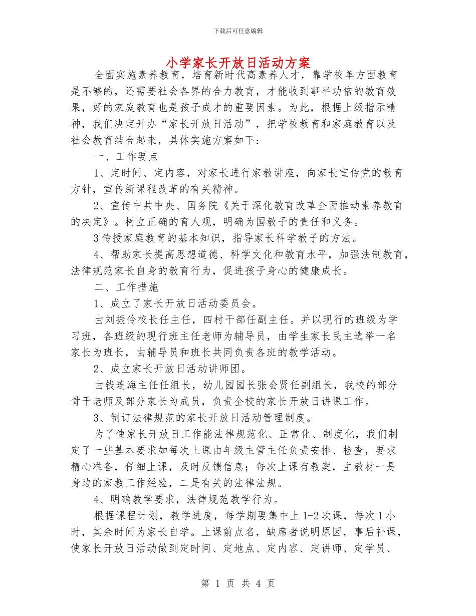 小学家长开放日活动方案_第1页