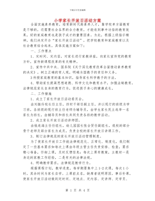 小学家长开放日活动方案