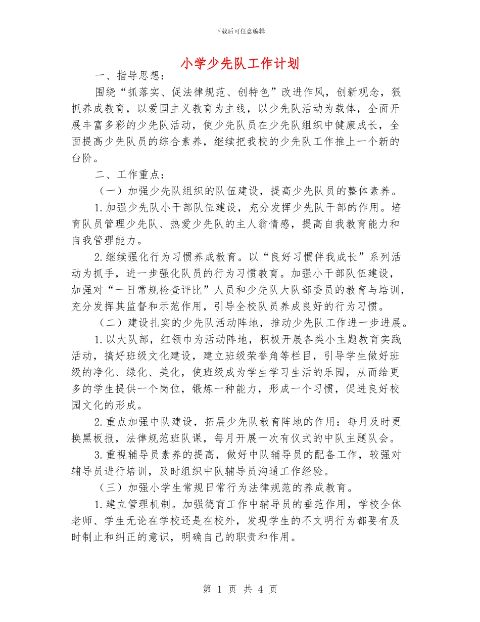 小学少先队工作计划_第1页