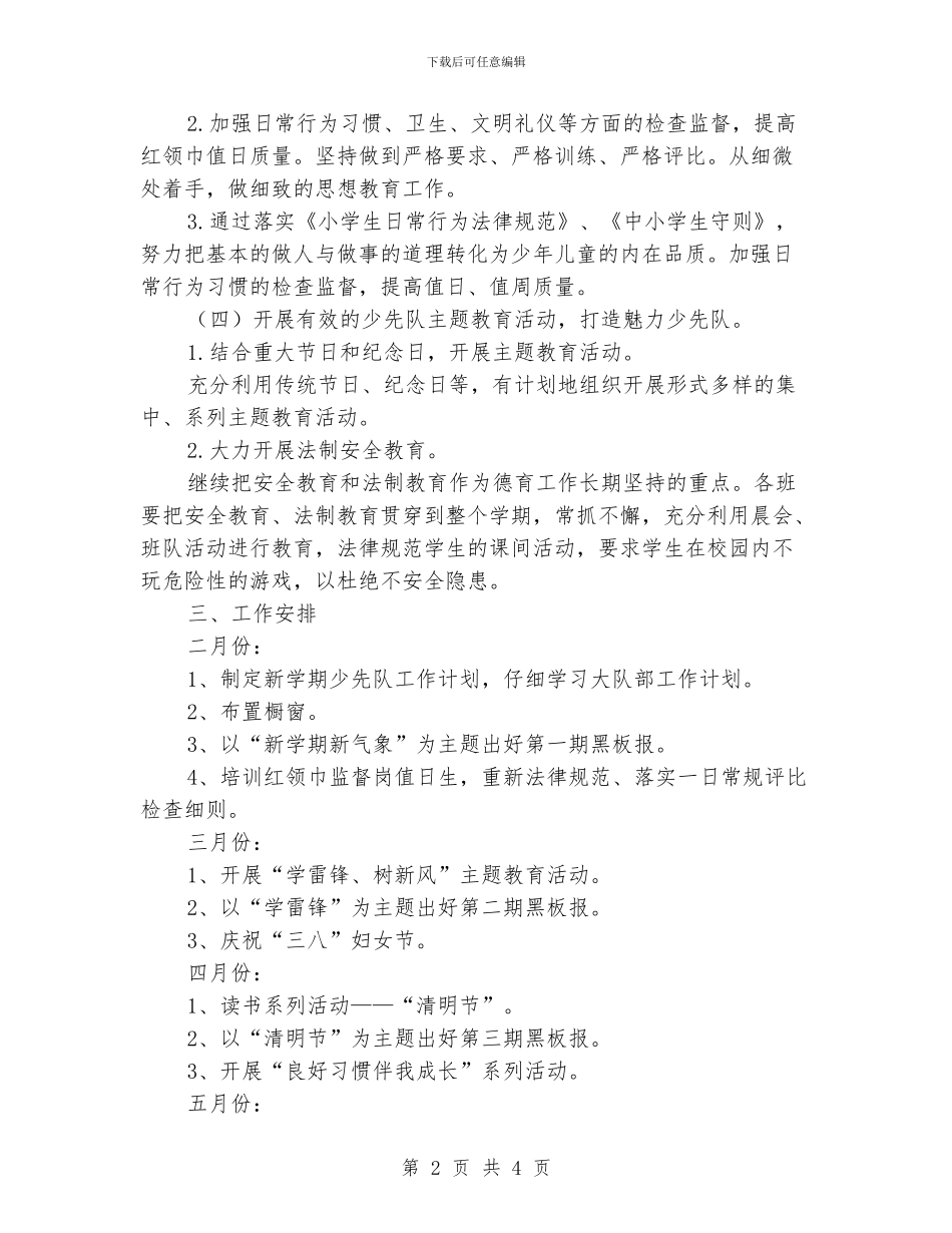 小学少先队工作计划_第2页
