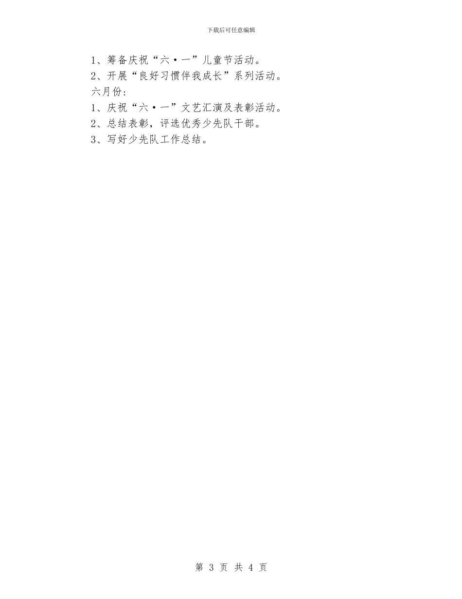 小学少先队工作计划_第3页