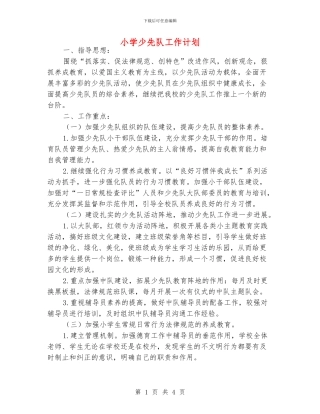 小学少先队工作计划