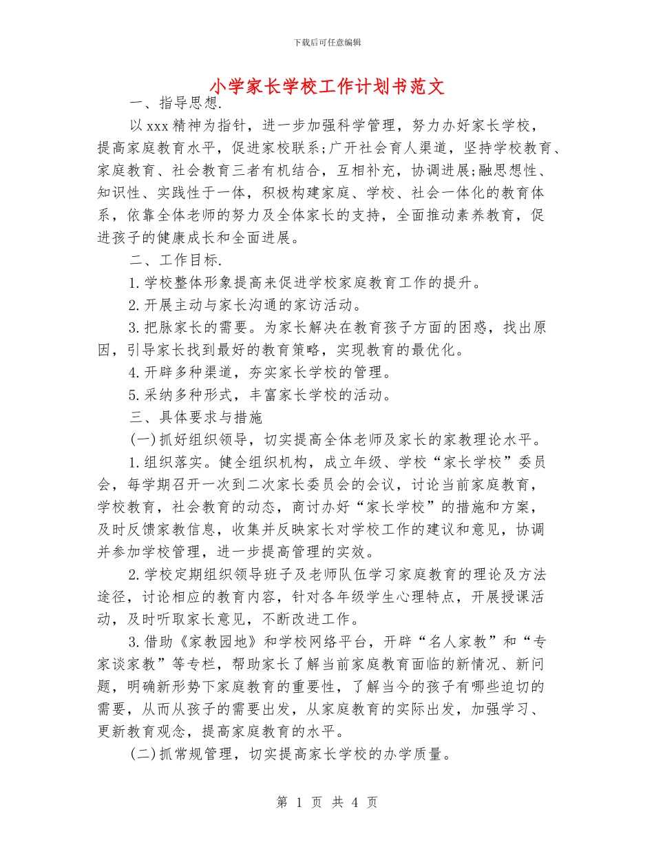 小学家长学校工作计划书范文_第1页