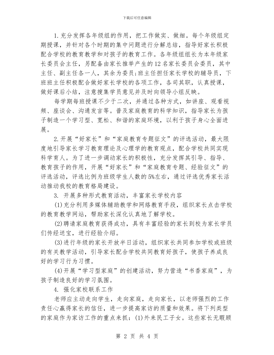 小学家长学校工作计划书范文_第2页